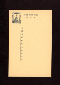 Manchukuo - 1934 Nov. 1 Manchukuo postal Card New Format, 1 1/2 fen