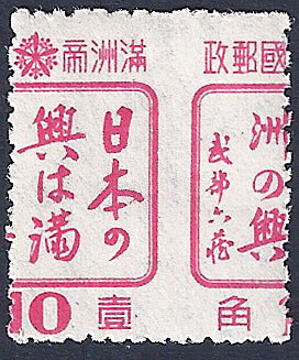 Manchukuo - 155, 1944 10f rose, Japan's Progress is Manchukuo's Progress, with a perforation error