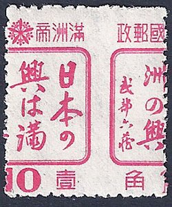 Manchukuo - 155, 1944 10f rose, Japan's Progress is Manchukuo's Progress, with a perforation error