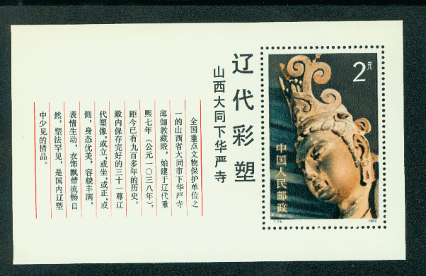 1820 PRC T74 1982 souvenir sheet