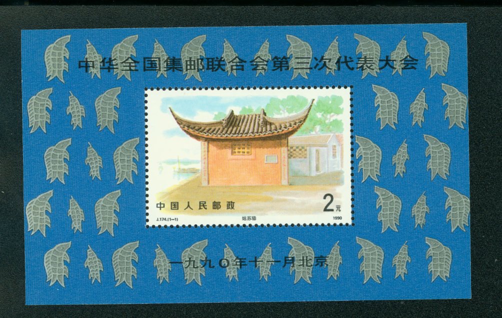 2309 PRC J174M 1990 souvenir sheet Type II