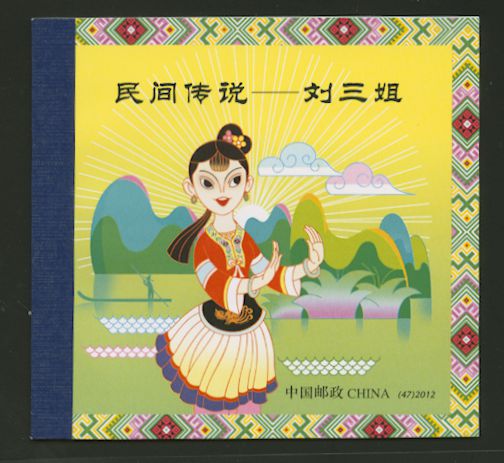 4032a, 4033a, 4034a, 4035a PRC SB47, complete booklet. August 23, 2012, Liu Sanjie