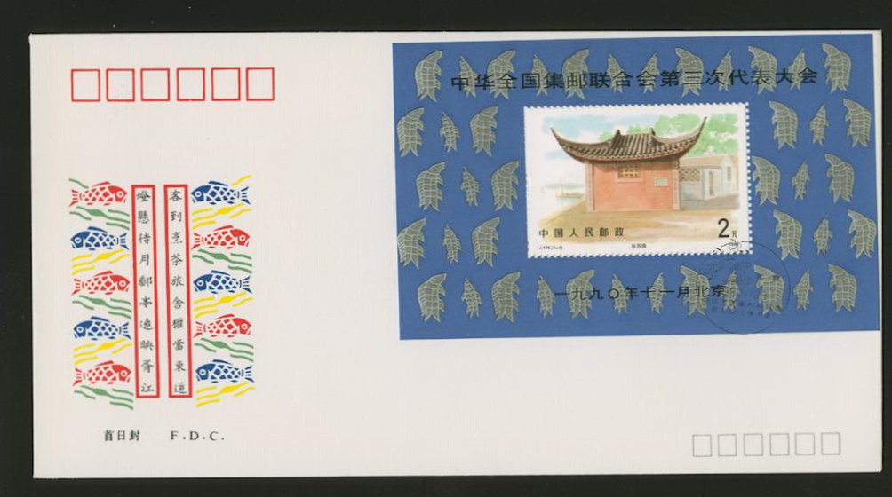 2309 PRC J174M 1990 souvenir sheet Types I and II on First Day Covers, seldom offered (2 images)