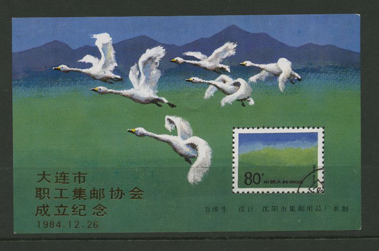 Non-postal Souvenir Sheet - D & O 347 1984-12-26 Founding of the Dalian City Philatelic Association.