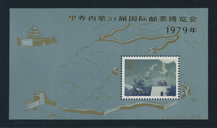 1492 PRC J41M 1979 souvenir sheet