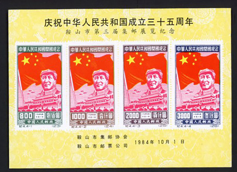 Non-postal Souvenir Sheet - D & O 320 1984-10-1 1st Stamp Exhibition of Rongcheng, Celebrating the 35th Anniversary of the State.