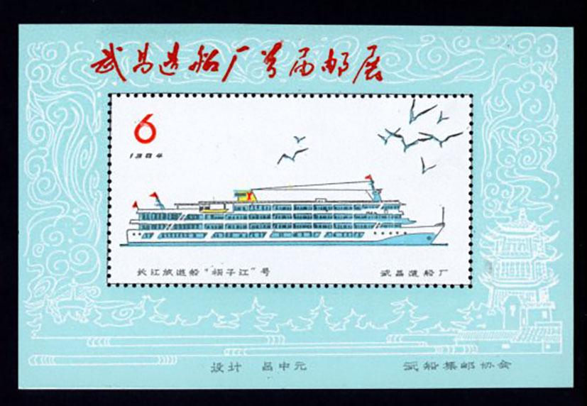 Non-postal Souvenir Sheet - D & O 1195 1984-06 1st Stamp Exhibition of the Wuchang Shipyard.