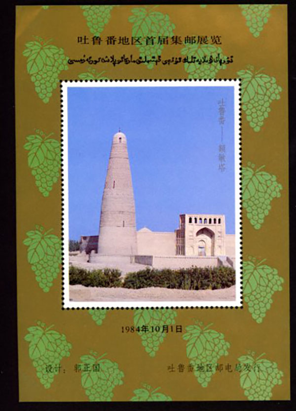 Non-postal Souvenir Sheet - D & O 1274 1984-10-01 /1984-10-10 1st Stamp Exhibition of Turpan Prefecture.