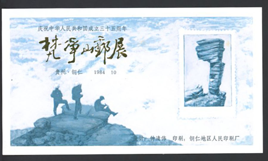 Non-postal Souvenir Sheet - D & O 1283 1984-10 Mount Fanjing Stamp Exhibition in Celebration of the 35th Anniversary of the Founding of the People's Republic of China.