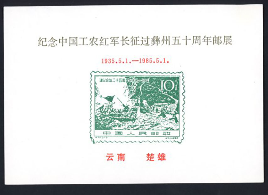 Non-postal Souvenir Sheet - D & O 1381 1985-05-1 Stamp Exhibition at Yunnan Province, Chuxiong 50th Anniversary of the Red Army on the Long March Crossed Yizhou.