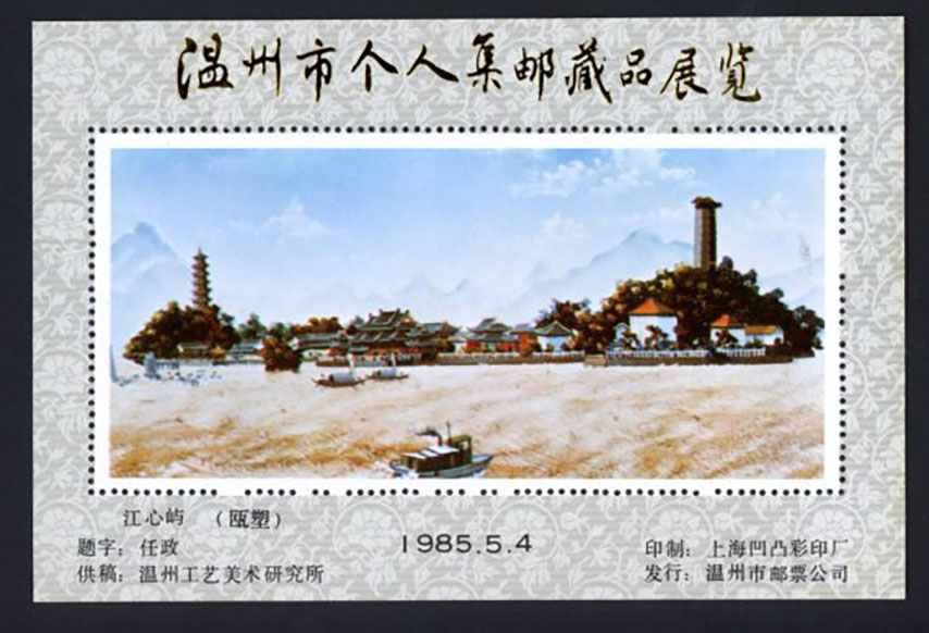 Non-postal Souvenir Sheet - D & O 1382 1985-05-4 Private Stamp Collections Exhibition at Wenzhou City.