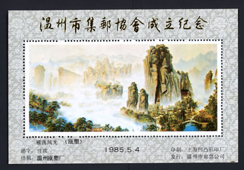 Non-postal Souvenir Sheet - D & O 1383 1985-05-4 Founding of the Wenzhou City Philatelic Association.