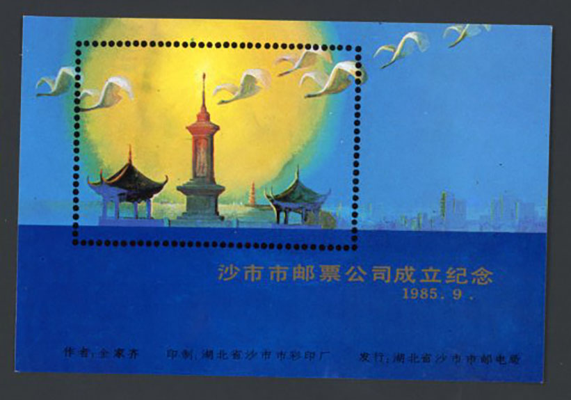 Non-postal Souvenir Sheet - D & O 1400 1985-09 Founding of the Shasi City Stamp Company.