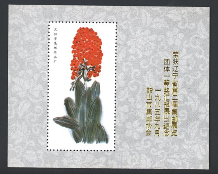 Non-postal Souvenir Sheet - D & O 1402 1985-09 Report-back Stamp Exhibition of the Best Group Award of the 2nd Philatelic Exhibition of Liaoning Province.