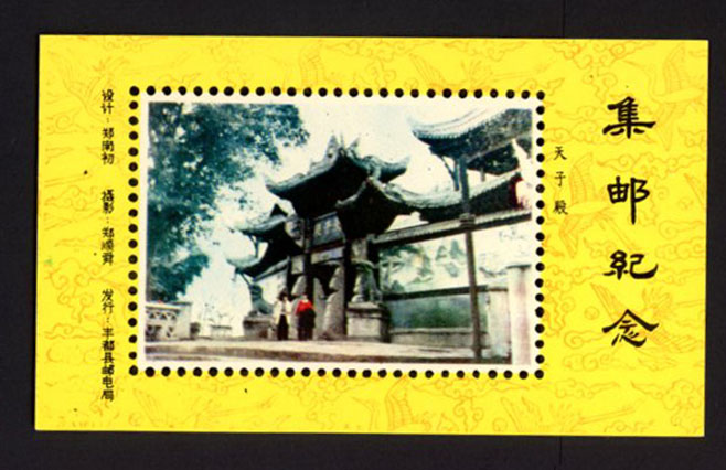 Non-postal Souvenir Sheet - D & O 1684 Philatelic Souvenir. (Fengdu County Post and Telecommunications Bureau)