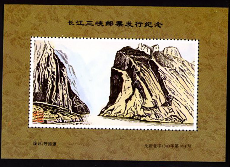 Non-postal Souvenir Sheet - D & O 2521 Changsha Three Gorges Stamps Issue