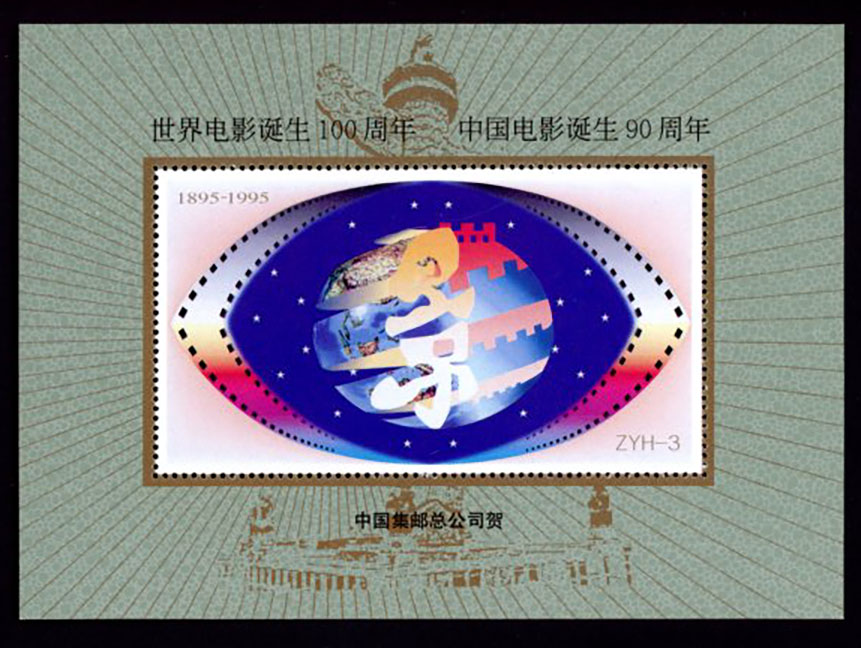 Non-postal Souvenir Sheet - D & O 2552 1995 Centenary of Motion Pictures - 90th Anniversary of China Motion Pictures 1895-1995