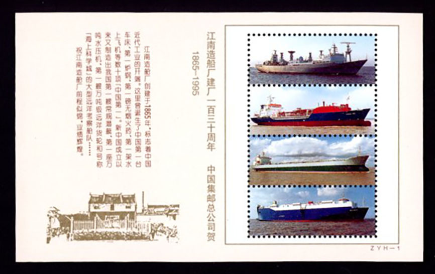 Non-postal Souvenir Sheet - D & O 2586 1995 130th Anniversary of the Jiangnan Shipyard - 1865-1995