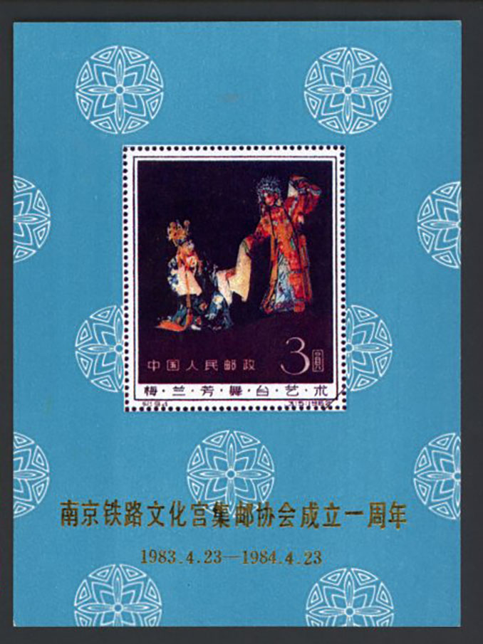 Non-postal Souvenir Sheet - D & O 3195 1983-04-23 /1984-04-23 1st Anniversary of the Nanjing Railway Culture Palace - 23.4.1983 - 23.4.1984