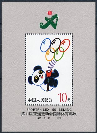 2300b PRC J172 souvenir sheet 1990