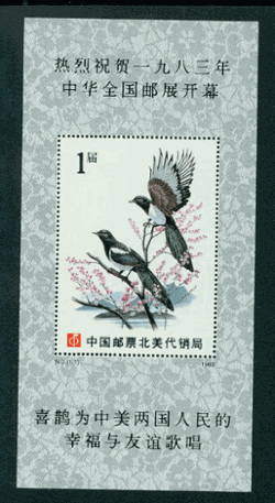 Non-postal Souvenir Sheet - D & O 145 1983 Warmest Congratulations with the Opening of the 1983 China National Stamp Exhibition.