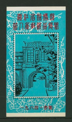 Non-postal Souvenir Sheet - D & O 1356 1984 8th Stamp Exhibition of Zhejiang Province, Yuyao District.