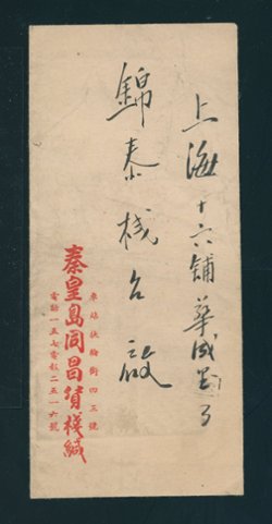1951 Feb. 23 250 RMB Chinhwangtao to Shanghai (2 images)