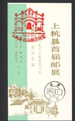 Non-postal Souvenir Sheet - D & O 1042 1983-04-17 /1983-04-20 1st Stamp Exhibition of Shaoyang City and of Honan Province.