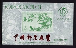 Non-postal Souvenir Sheet - D & O 146A 1983 China Stamp Exhibition and the 1st Anniversary of the Founding of the Zhejiang Linhai Philatelic Association.