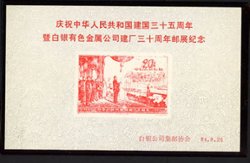 Non-postal Souvenir Sheet - D & O 1221 1984-08-26 35th Anniversary of the Founding of the People's Republic of China and the 30th Anniversary of the Founding of the Baiying Non-ferrous Metal Company.