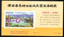 Non-postal Souvenir Sheet - D & O 1250 1984-10-1 Founding of the Philatelic Association of Zhangpu District and of the 1st Stamp Exhibition.