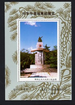 Non-postal Souvenir Sheet - D & O 1291 1984-10 1st Stamp Exhibition of Dandong City.