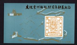 Non-postal Souvenir Sheet - D & O 1656 Mount Fanjing Stamp Exhibition in Celebration of the 35th Anniversary of the Founding of the People's Republic of China.