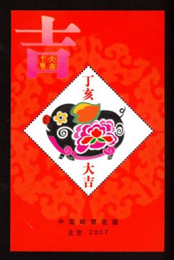 Non-postal Souvenir Sheet - D & O unknown 2007 Year of Pig - Good Luck