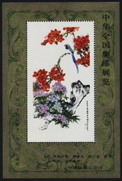 Non-postal Souvenir Sheet - D & O 125 1983-11-29/1983-12-08 China National Philatelic Exhibition at Beijing.