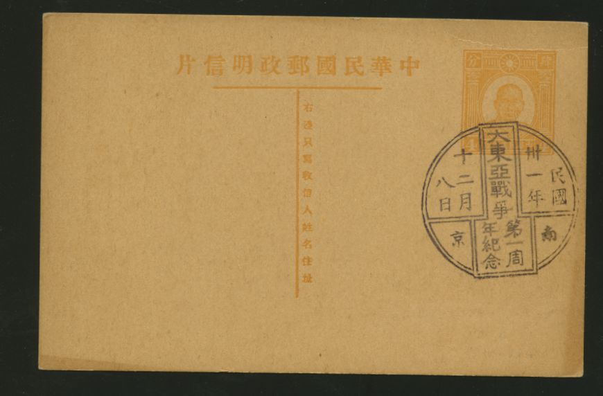 1942, Dec. 8 Nanking post card with 1st Anniversary of the Great Asia War cancel