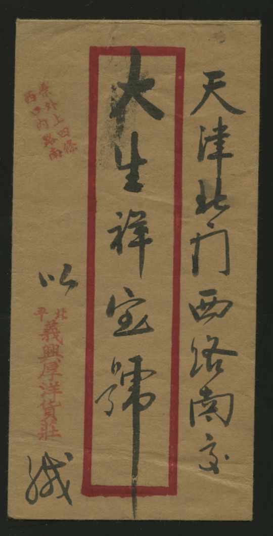 1930s Peking to Tientsin cover with "Postal Savings and Remittance" roller cancel (2 images)