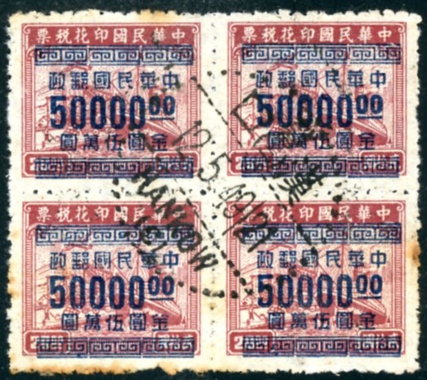 943 in block of 4 with May 12, 1949 Hankow cancel, four days before the city fell to the Communists