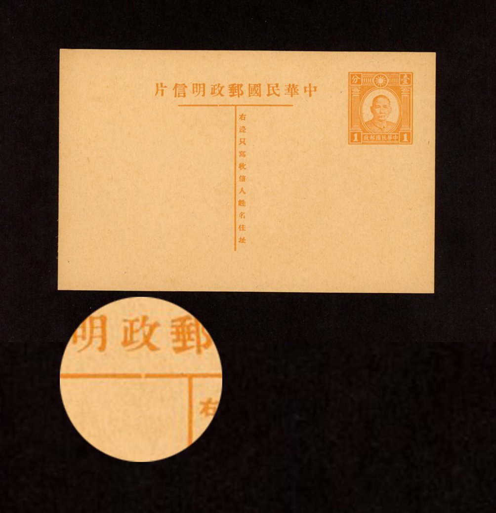 1935 May 1 CSS PC-21 First print of Dr. SYS Postal Card, 1c in orange brown lighter shade, break in left side of horizontal bar of "T" Han 41