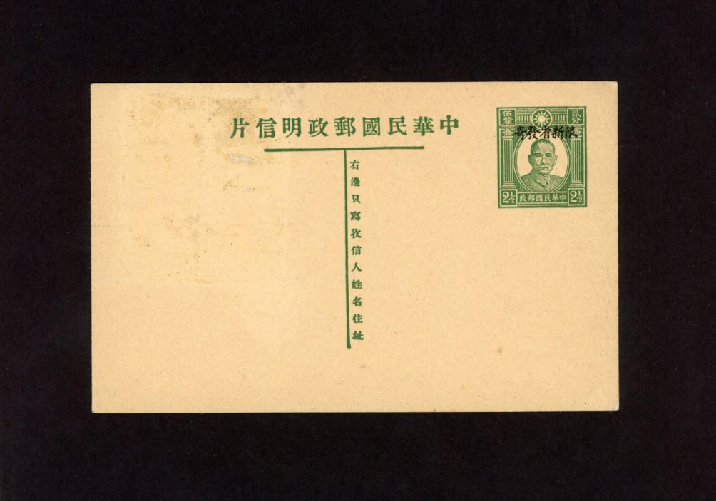 1935 CSS PC[SK]-10 Sinkiang Province Single Postal Card. Overprint "For use in Sinkiang" on Dr. SYS 2 1/2c in green