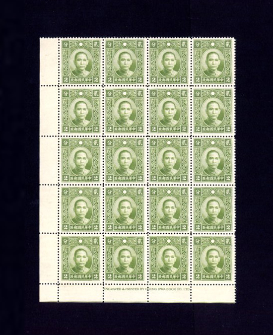 349 CSS 434A 1939-41 Chung Hwa Dr. SYS Die III, line perf. variety of 2c. complete 4x5 transfer block of 20 stamps