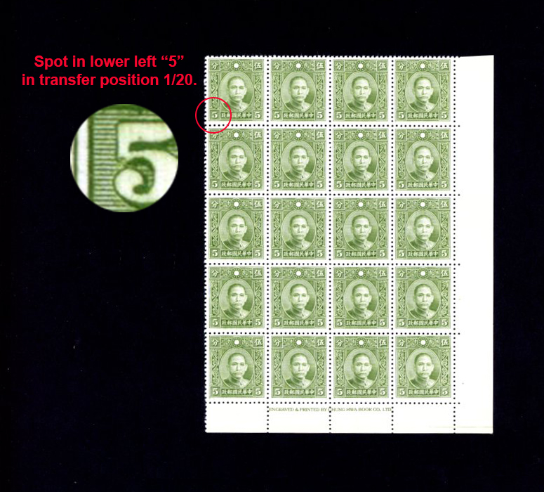 352 CSS 437 and 437a 1939-41 Chung Hwa Dr. SYS Die III, comb perf., 5c. complete 4x5 transfer block of 20 stamps. "Broken 5 with extra spot" at transfer position 1/20. Split perf in bottom selvage.