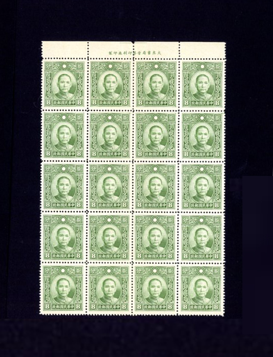 383a CSS 470 1939 (Dec.) and later, Dah Tung Dr. SYS Line perf. 14, 8c olive green without "dah" in button. complete 4x5 transfer block of 20 stamps