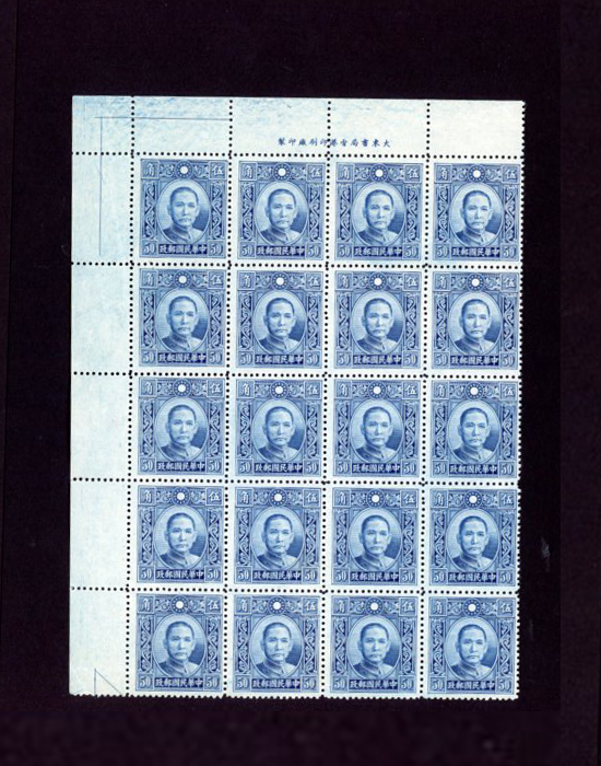 386 CSS 473, 1939 (Dec.) and later, Dah Tung Dr. SYS Line perf. 14, 50c. complete 4x5 transfer block of 20 stamps