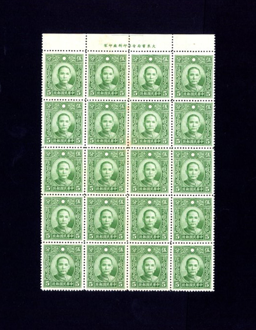 392 CSS 479, 1939 and later, Watermarked Dah Tung Dr. SYS perf. 14, 5c. Green. complete 4x5 transfer block of 20 stamps