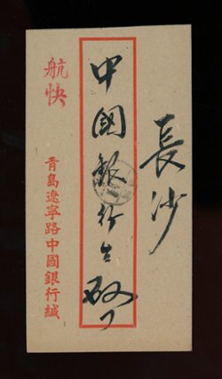 1946Tsingtao $2,100 domestic express mail cover (2 images)