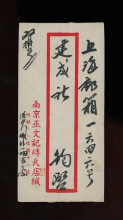 1947 July 28 Nanking $2,000 registered with AR (double registered) to Shanghai (2 images)