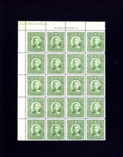 382 CSS 468 1939 (Dec.) and later, Dah Tung Dr. SYS Line perf. 14, 5c. Olive green. complete 4x5 transfer block of 20 stamps