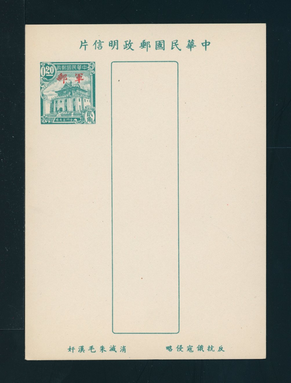 Field Post (Military) Postal Card PCFP-4
