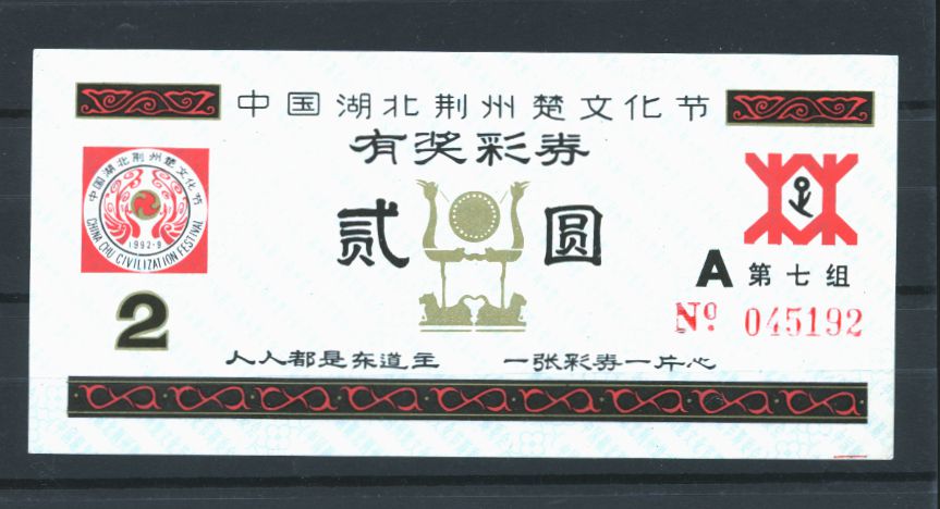 1992 Chu Civilization Festival admission ticket